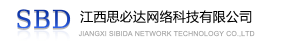 临汾市江西思必达网络科技有限公司